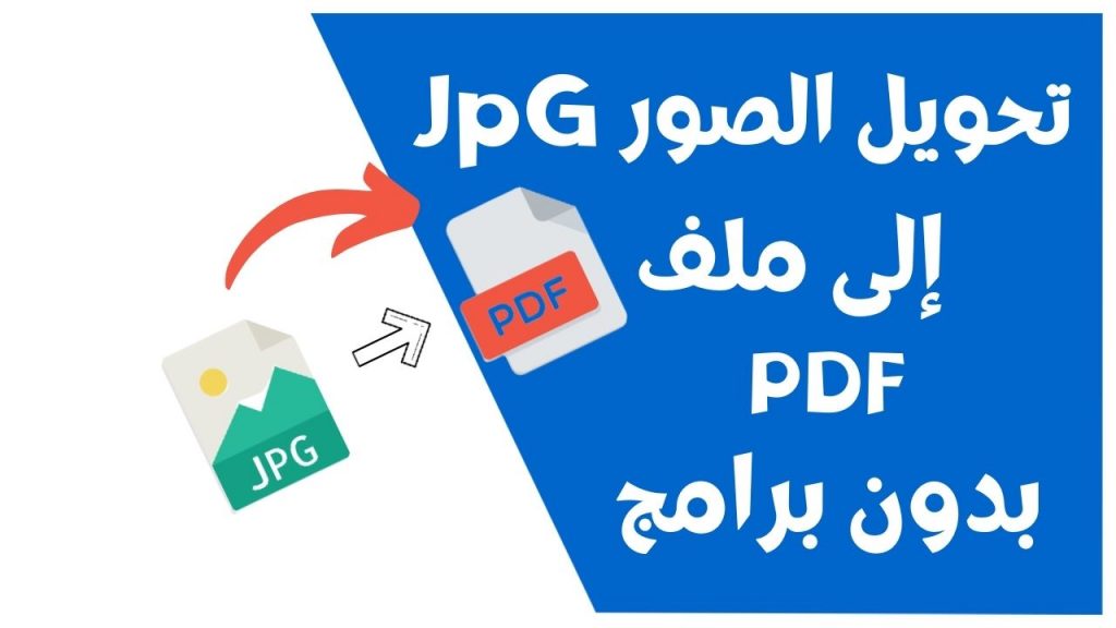 طريقة تحويل مجموعة صور JPG الى ملف PDF – طريقة تحويل pdf الى صيغة صورة بدون برامج طريقة مضمونة 100%