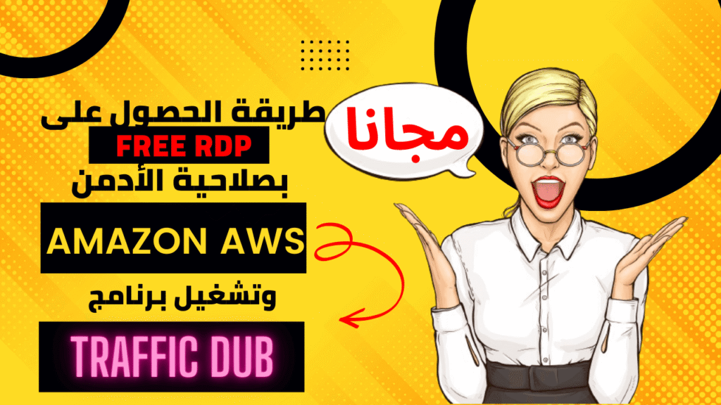 طريقة الحصول على Free RDP بصلاحية الأدمن