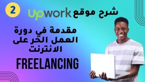 العمل الحر على الانترنت Freelancing شرح موقع Upwork الدرس الثاني